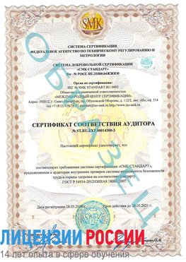 Образец сертификата соответствия аудитора №ST.RU.EXP.00014300-3 Заполярный Сертификат OHSAS 18001
